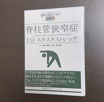Amazon.co.jp: 脊柱管狭窄症1分スタスタストレッチ「福辻式DVD